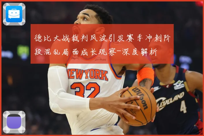 德比大战裁判风波引发赛季冲刺阶段混乱局面成长观察-深度解析