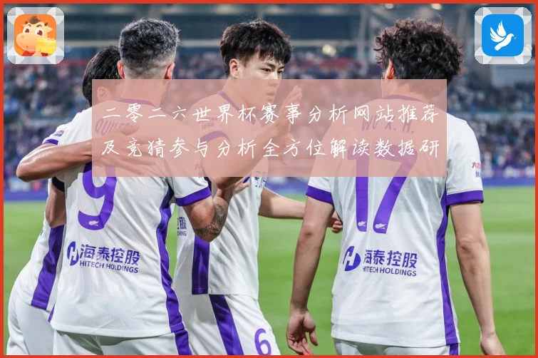 二零二六世界杯赛事分析网站推荐及竞猜参与分析全方位解读数据研判-深度解析