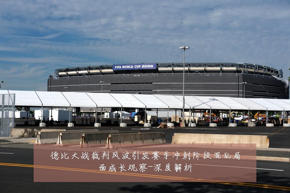 德比大战裁判风波引发赛季冲刺阶段混乱局面成长观察-深度解析