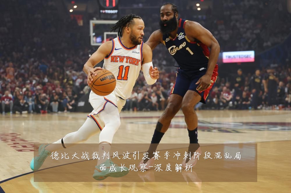 德比大战裁判风波引发赛季冲刺阶段混乱局面成长观察-深度解析