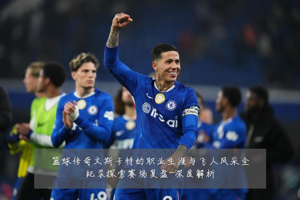 篮球传奇文斯卡特的职业生涯与飞人风采全纪录探索赛场复盘-深度解析