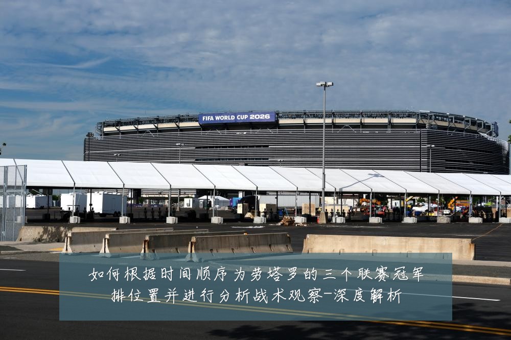 如何根据时间顺序为劳塔罗的三个联赛冠军排位置并进行分析战术观察-深度解析